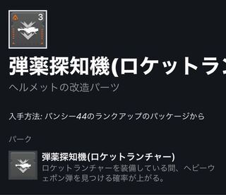 Destiny2のアーマー2 0についてです 頭防具の改造パーツの弾薬 Yahoo 知恵袋