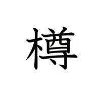 たる という漢字についてです 木尊 という字をパソコンで出し Yahoo 知恵袋