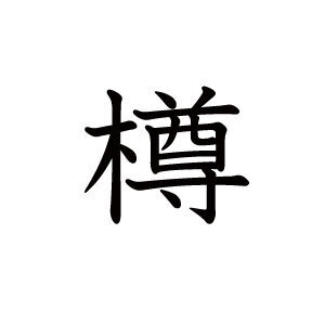 大至急お願いします 木へん 尊 の たる が変換しても該当する Yahoo 知恵袋