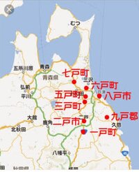 青森県と岩手県の県境付近に 一戸 から 九戸 までありま Yahoo 知恵袋