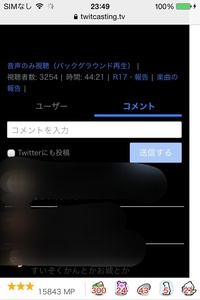 ツイキャスを視ているときに携帯を横にして全画面で見ている場合 他人のコメ Yahoo 知恵袋