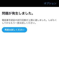 Iphoneの 確認コードの試行回数が上限に達しました 時間を置いてもう1 Yahoo 知恵袋