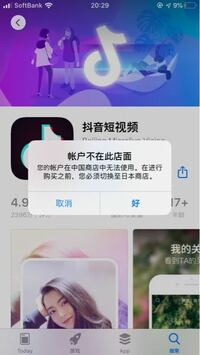中国版TikTok を入れたくてAppStoreの国を変えてダウンドーロしようとしたらこのような写真が出てきました。どうすればインストールできるでしょうか？ 