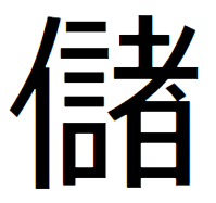 人の為と書いて 偽り 信者と書いて 儲ける のような 深い意味を持つ漢字をたく Yahoo 知恵袋