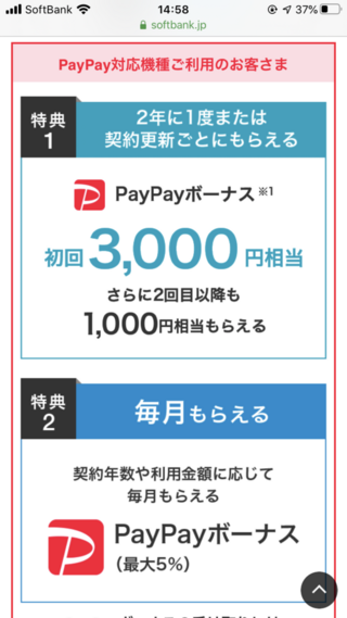 ソフトバンクの長期継続特典についてですがpaypayボーナス特典1と2 Yahoo 知恵袋