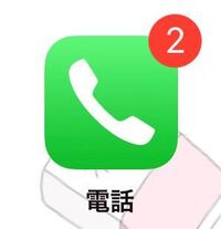 電話アイコンの右上の数字はどうしたら消せますか 数字を消 Yahoo 知恵袋