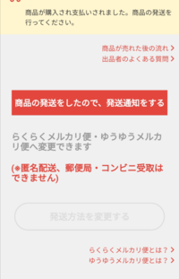 メルカリで配送方法変更できないのですがなぜですか 現在変更出来る Yahoo 知恵袋