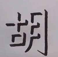 このようなデザイン の漢字は何というんでしょうか 立体的に見える Yahoo 知恵袋