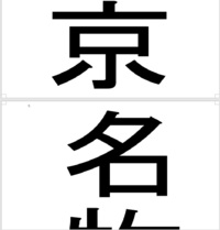 Ｗｏｒｄ２０１６で縦書きの列を合わせるには？ 縦書きにして、印刷の向きは縦にして、4文字なら何でも良いのですが、
ｅｎｔｅｒキーを2回押し、
仮に、東京名物とフォント３６０で、縦書きで文字を入れると、
１枚目の東京の文字は真ん中付近に来るのですが、
2枚目の名物は、右寄りになり、明らかに、東京の「京」と言う文字と見比べてもらえると分かるのですが、列が違います。。。

2枚目の名物...