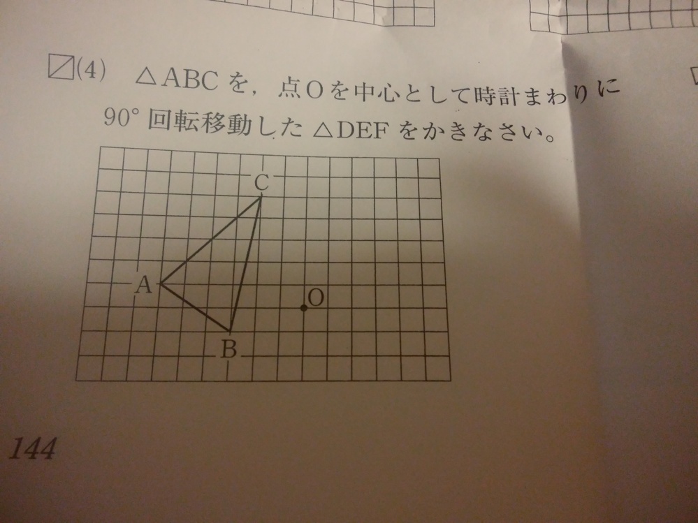 中1数学 90度の回転移動 コンパス未使用でお願いします の Yahoo 知恵袋