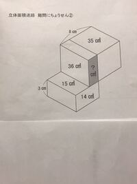 立体面積迷路の問題です 解説がなく答えしか分からないので 解き方 Yahoo 知恵袋