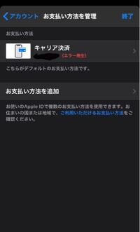 Iphoneのapplestoreでお支払い方法の画面でキャ Yahoo 知恵袋