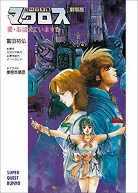 アニメ超時空要塞マクロスについて質問です 主人公の一条輝と早瀬未沙は最後結婚 Yahoo 知恵袋