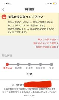 メルカリコンビニ受け取りについて この画面が出てる時はま Yahoo 知恵袋