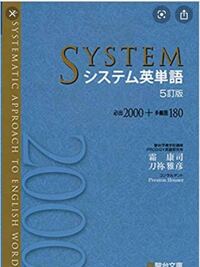 システム英単語について質問があります ネットでシステム英単語と調 Yahoo 知恵袋