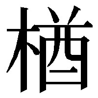 楢 という漢字の右側の上が 八 ではなく こうなってる方の漢 Yahoo 知恵袋