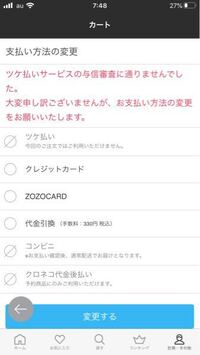 Zozoでツケ払いを利用したところ余震審査が通らないとでましたさっきま Yahoo 知恵袋