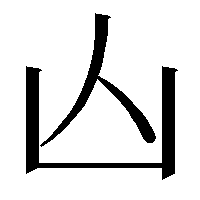 新字体と旧字体の関係について 七顛八倒の 顛 の字の偏である 真 の字は Yahoo 知恵袋