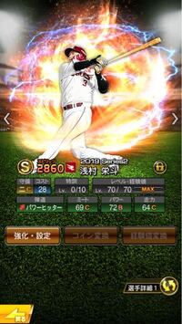 プロスピaで 19series2侍ジャパンの浅村選手を持っ Yahoo 知恵袋