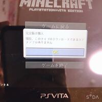 Psvita版 Minecraftについての質問です 先日 何週 Yahoo 知恵袋