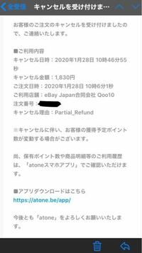 Atoneを使ったqoo10で初めて買い物をしたのですが 勝手にキャン Yahoo 知恵袋
