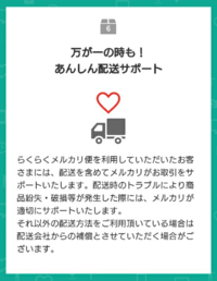 最近 メルカリ便での破損などに対して 一部しか補償しない 不満だと伝え Yahoo 知恵袋