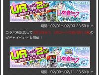 コンパスのミクのコラボガチャで最後の三日間でラストチャンスで Yahoo 知恵袋