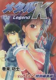 巻来功士作の メタルｋlegend という漫画の単行本が欲し Yahoo 知恵袋