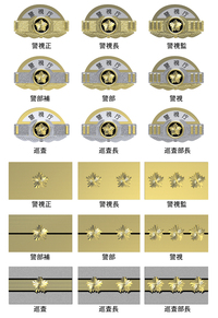 の 階級 警察 警察官の階級･役職｜年齢･年収･仕事内容･などを一覧で解説