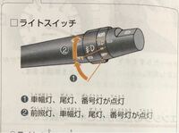 車のライトの付け方について私は現在 教習所に通っていて二段階なのです Yahoo 知恵袋