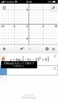 数学のグラフ作成アプリ(desmos)についての質問です。 いかの写真のような状況になっているのですが、グラフが表示されません。引数logを丸括弧で囲めというのが表示されているのですが、あまり詳しく無く、分かりません。
どうすればグラフが表示されるのでしょうか。御指南いただければ幸いです ！
