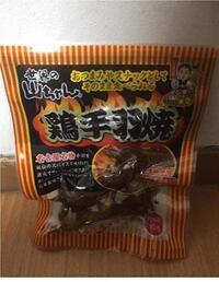 世界の山ちゃんの真空パックのこの手羽焼きはどのような商品でしょうか そ Yahoo 知恵袋