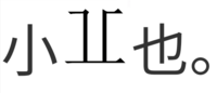 角 の真ん中が突き出した漢字ってありましたっけ 見た目が違うだ Yahoo 知恵袋