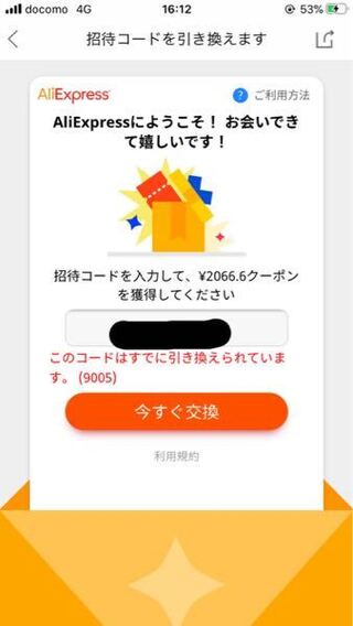 Aliexpressの招待コードを使おうと思い入力したらこの Yahoo 知恵袋