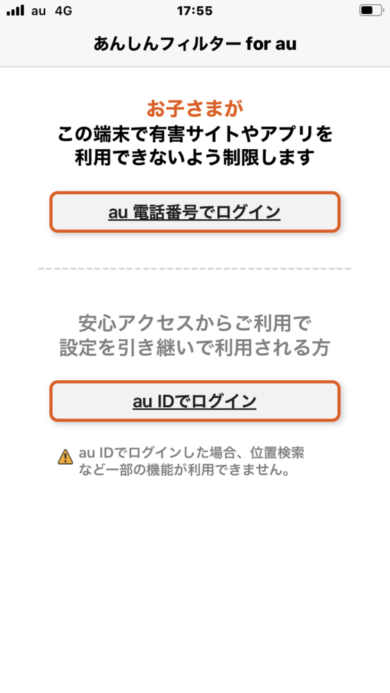 安心フィルターauを勝手に解除したんですけど この状態だと親 Yahoo 知恵袋