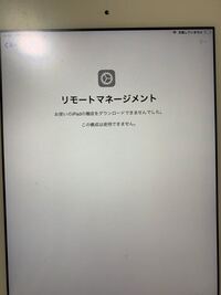 学校で支給されたipadをもらったのですが、初期化したら画像の画面が出... - Yahoo!知恵袋