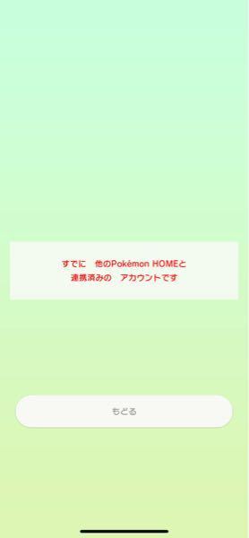 ポケモンホームのアプリでニンテンドーアカウントと連携しようとしたら ま Yahoo 知恵袋