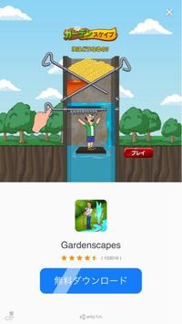 Gardenscapesというゲームを経験した方に質問があります。 ゲーム内の広告動画でよく観るGardenscapesですが、
広告動画では道具を選択して家を修繕したり、仕掛けを攻略して人や動物を救出したりするシーンをよく観ます。

私は、道具を選択して家を修繕したり、謎解きをしながら人や動物を救出するゲームは面白そうだなぁ！！と思いダウンロードしようと思いましたが、実際にロコミレビューを...