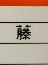 この藤という漢字は何画でしょうか この図の場合は1 Yahoo 知恵袋