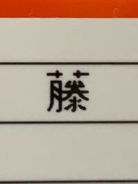 藤って言う漢字は何画ですか １８画 19画 21画 新字体 Yahoo 知恵袋