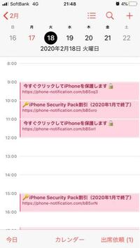 Iphoneのカレンダーアプリに勝手に出てきます これはウィルス Yahoo 知恵袋