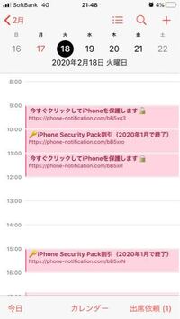 Iphoneのカレンダーアプリに ウイルスに感染しました 今すぐiph Yahoo 知恵袋