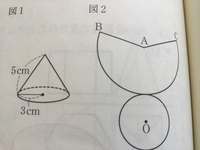 図2は図1の立体の展開図である。
①図2で、次の長さを求めなさい
弧BC
②図2のおうぎ形の中心角は何度か
この2つの問題の答えを教えてください 