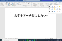 Wordに詳しい方おしえてください Wordで文字をアーチ型 Yahoo 知恵袋