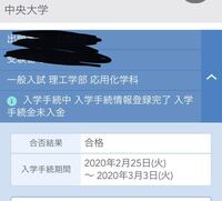 中央大学に受かり 入学金を支払いました 入学金を入金したのは2月28日 Yahoo 知恵袋