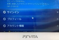 Psvitaサインインできない どうしたらよいでしょう Yahoo 知恵袋