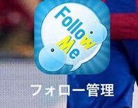 Twitter関連のアプリ フォロー管理 について質問です あな Yahoo 知恵袋