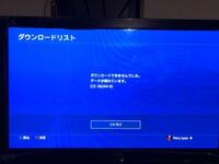 至急エラーコードce 9 Ps4のゲームをダウ Yahoo 知恵袋