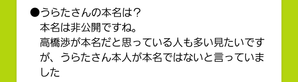 歌い手のうらたぬきさんの本名って高橋渉さんじゃなかったんです Yahoo 知恵袋