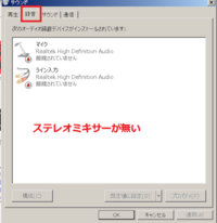 ステレオミキサーが入って無いと思われます インストールされて Yahoo 知恵袋